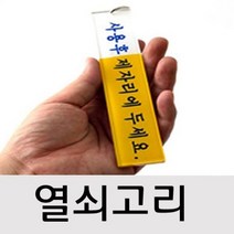ONE_L1284941_화장실열쇠막대 사용후 제자리에 두세요 1개(2409) 키, 1개