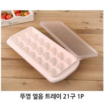뚜껑 얼음틀 21구 1P 아이스트레이 제빙기, 벤타샵상품선택