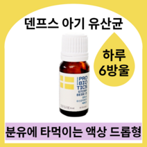 덴프스 베베유산균 아기유산균 액상 드롭 덴마크유산균이야기 덴마크유산균 아기유산균 유아액상유산균 유산균액상, 8ml x 1박스