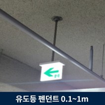 유도등 펜던트 10cm ~ 1m 주차장 천장 설치 모든 유도등 호환, 70cm