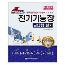 2022 초스피드 전기기능장 필답형 실기 | 성안당   |안심포장| 빠른배송|