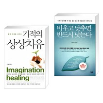 (서점추천) 몸과 마음을 살리는 기적의 상상치유 + 비우고 낮추면 반드시 낫는다 (전2권)