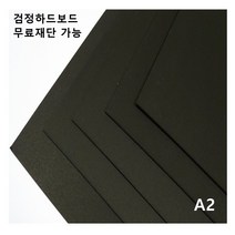 모두다 검정하드보드지 1T A2 4매, 1개, B4 16매