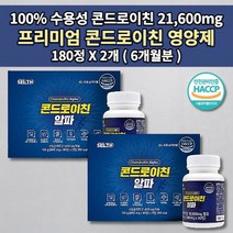 손가락 뼈 마디 허리 골반 어깨 무릎 고 관절 통증 증상 연골 재생 건강 식품 인증 콘드레이친 콘도로이친 우슬 복합물 보스웰리아 에 좋은 음식 콘드로이친 1200 영양제 180정, 2개