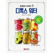 디톡스 워터(병샐러드로 시작하는), 상세페이지 참조