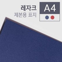 고급 레자크지 종이 제본표지 A3 100매 제본커버 표지디자인 제본기소모품 페스티발 책표지 제본보호 소량, 적색