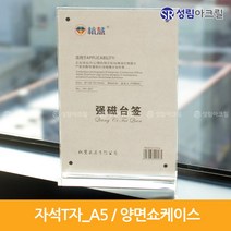 성림아크릴 아크릴꽂이 T자 A4 전단지 홀더 A5 테이블텐트 A6 POP 케이스, 1Ea