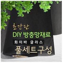 화이바글라스 방충망 10m 셀프시공세트 초미세방충망, 미세망A-90폭x10m(검정)+가스켓30m+로라+본드