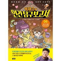 정재승의 인간탐구보고서 6: 성은 우리를 다르게 만든다, 정재승 기획/정재은,이고은 글/김현민 그림, 아울북, 9788950983123