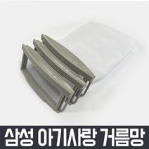 삼성 통돌이 세탁기 거름망 x3개 세트 아기사랑 먼지 먼지망 먼지통 필터 세탁망, SEW-H350IG 아기사랑 먼지 거름망 3개 세트