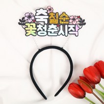 칠순머리띠 축칠순 꽃청춘시작 부모님생신 시부모님생신 이벤트용품