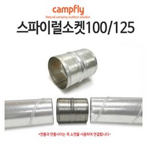 캠프플라이 스파이럴연통100 125 연통설치소품 화목난로, 125스파이럴 소켓, 1개