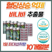 식약처 인증 바나바 잎 추출물 혈당 혈행 케어 고함량 100% 최대함량 홈쇼핑 승무원 식후혈당 조절 관리 콜레스테롤 당수치 상승 조절 도움 40대 50대 60대 70대 코로솔산, 5개, 60정