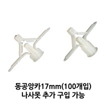 석고피스 석고보드앙카 동공앙카 17mm(100개), 17mm(100개)+나사못75mm(300개)