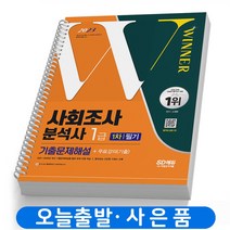 2023 사회조사분석사 1급 1차 필기 기출문제해설 책 시대고시 [스프링제본 2권]