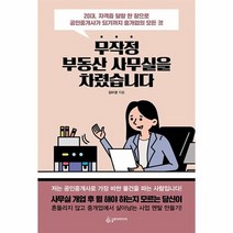 무작정 부동산 사무실을 차렸습니다 20대 자격증 달랑 한 장으로 공인중개사가 되기까지 중, 상품명