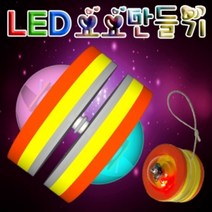 나skswint_향앤미과학 LED 요요 만들기 학습교구 교재 키트 LED불빛 LED만들기♥winters, ♥나누리겨울!