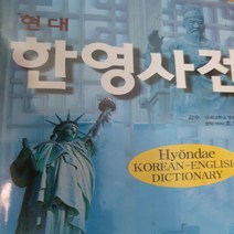현대 한영사전/교학사 .2010