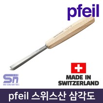 pfeil 페일 스위스산 45도 삼각도 15-1_15-8 조각도
