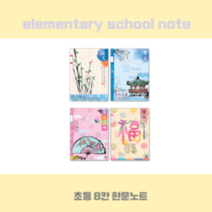 초등 8칸한문, 남아용