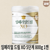 남양 임페리얼 드림 XO 800g x1개입 5단계 분유를 끊은 아기용, 스마일배송 임페리얼 드림 XO 5단계 800g 1캔
