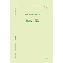 오늘 기도:하루 한 줄 응답받는 기도 노트, 두란노, 9788953139442, NSB9788953139442