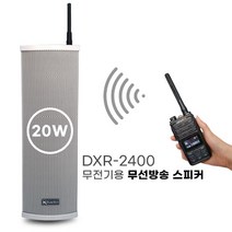 무전기 방송스피커 DXR-2400 (20W) / 무선방송시스템 안내방송 현장방송