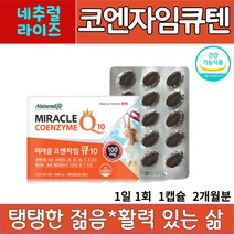 네츄럴 라이즈 코엔자임 큐텐 60 정 순도 98% 이상 미생물 발효 공법 항산화 높은 혈압 감소에 도움 활력 충전 활성산소 제거 식약처 인증 코큐텐 100mg 함유 온가족 건강