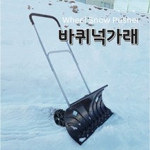 눈치우는 넉가래 눈삽 바퀴 제설삽 눈밀대 제설장비, 바퀴형넉가래
