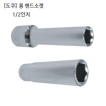 도쿠 롱 핸드소켓 1/2(욘부) 규격17mm 육각 십이각선택(6각 12각) 롱소켓/롱복스알/롱임팩소켓, 12각