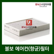 볼보 에어컨필터(향균필터) [ S80 / V50 / V70 / XC60 / XC70 / XC90 ]