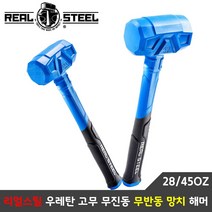 리얼스틸 무반동해머 무진동 목공 우레탄 고무망치 목공 타이어교체 가죽공예 28 / 45OZ