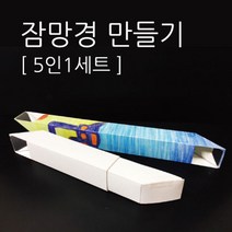 빛의굴절 잠수함 잠망경 만들기 5인 실습 과학학습교구 조립