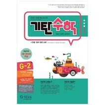 [기탄교육] 기탄수학 G2 :개인별능력별 학습 프로그램한글영어 공용 교재