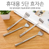 케이알글로벌월드온 5단 효자손 길이조절 스테인레스 안테나 접이식 미니 등긁개빠른배송, 5단효자손