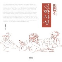 한울(한울아카데미) 새책-스테이책터 [안병무의 신학사상 (반양장)] -한울(한울아카데미)-김명수 지음-기독교 인물-20111019 출간-판, 안병무의 신학사상 (반양장), NSB9788946045255