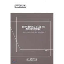 유아기 신체 건강 증진을 위한 정책 방안 연구(III) : 유아기 신체건강수준 측정 및 국제비교, 육아정책연구소(육아정책개발센터), 김동훈 등저