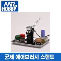 군제 미스터 에어브러쉬 스탠드 PS231