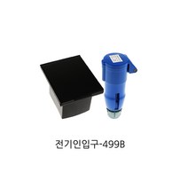카라반 외부전원 인입구 캠핑카 외부전기 검정색 인입구 220V
