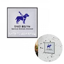 힘찬쇼핑_ 안내견 출입가능 점자 안내판 안내견 출입가능 표지판 알루미늄사인 Service Animals Allowed, 1개입, 안내견출입가능(점자)
