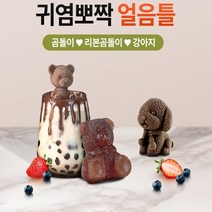 [1+1 제공] 귀여운 캐릭터 홈카페 실리콘얼음틀 곰돌이얼음틀 동물얼음틀 강아지얼음틀 위스키얼음틀 동그란얼음틀 요거트 스무디 탄산수 버블티 쥬스 아이스볼메이커 아이스몰드, 곰돌이, 곰돌이