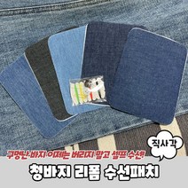직사각형 데님 청바지수선패치 리폼 의류수선 부자재