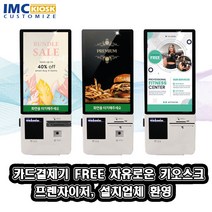 [IMC] 21.5인치 무인결제키오스크 무인매장 무인점포 무인상점 - 커스텀 전문제작, 스탠드
