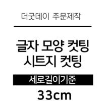 더굿데이 글씨 숫자 영문 한글 컷팅 시트지 스티커 원하시는 문구세로글자길이21cm부터30cm 글자 레터링 주문제작, 33cm화이트(기본형)