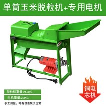 색채선별기 탈곡기 쌀 밀 수확기 소형 사료 가정용 농업용 잡곡 분류기 농산물 씨앗 참깨 콩, 옥수수 탈곡기 싱글 드럼 + 특수 모터