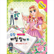 천재코믹스 수학 비밀 일기 10