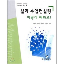 실과 수업 컨설팅 이렇게 해봐요!, 교육과학사, 이춘식,진의남,송현순,김종우 공저