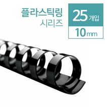 제본링 플라스틱링 루즈링 10mm 25개 제본기플라스틱링 제본스프링 감성다이어리 서류보관 대떡메 학용품, 검정 25개입