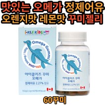 맛있는 정제어유 오메가3 건강한 꾸미 구미 젤리 아이클 키즈 식물성 펙틴 천연 레몬 오렌지 향 우리 아이 매일 먹는 간식 epa dha 멸치 고등어 초등학생 어린이 성장기 청소년 유아