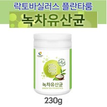 식물 녹차 김치 유래 유산균 장밀착 락토바실러스 플란타룸 비피덤 퍼멘튬 람노서스 가세리 루테리 프로 바이오스틱 바이오틱 바이틱 바이오텍스